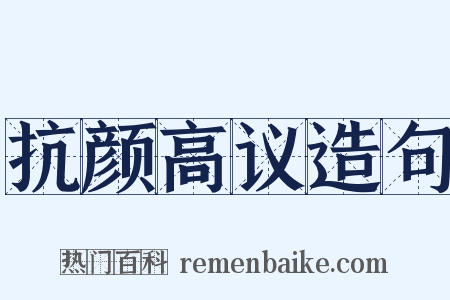 抗颜高议造句是什么意思的图片